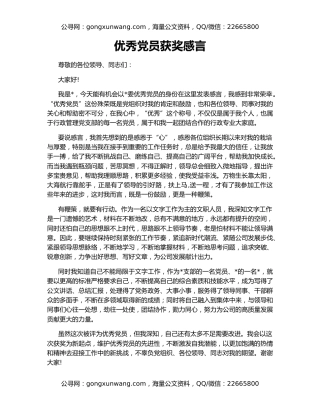 优秀党员获奖感言