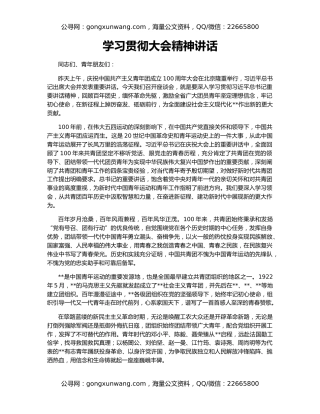 学习贯彻大会精神讲话
