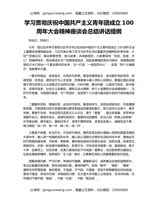 学习贯彻庆祝中国共产主义青年团成立100周年大会精神座谈会总结讲话提纲