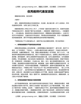 优秀教师代表发言稿