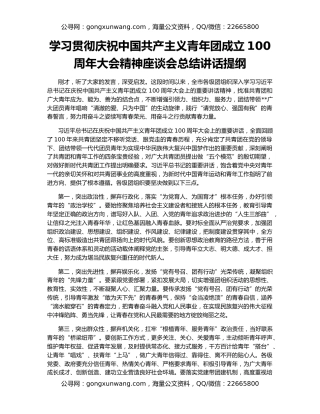 学习贯彻庆祝中国共产主义青年团成立100周年大会精神座谈会总结讲话提纲（2）