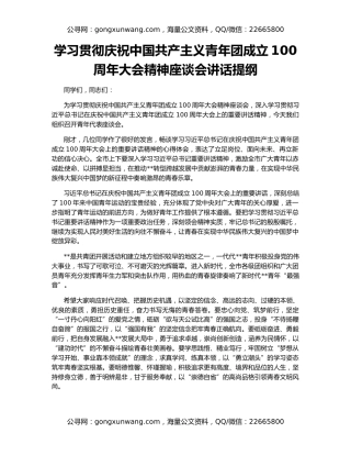 学习贯彻庆祝中国共产主义青年团成立100周年大会精神座谈会讲话提纲