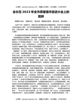 会长在2023年全市质量强市促进大会上的致辞