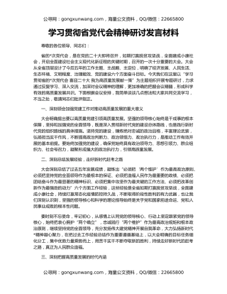 学习贯彻省党代会精神研讨发言材料