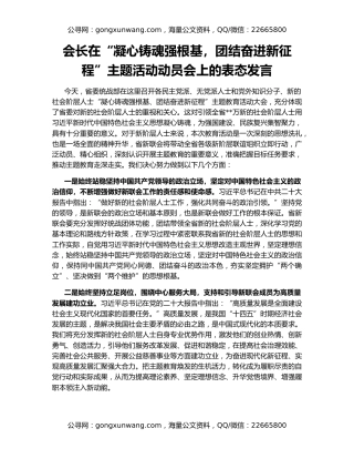 会长在“凝心铸魂强根基，团结奋进新征程”主题活动动员会上的表态发言