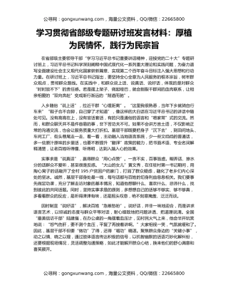 学习贯彻省部级专题研讨班发言材料：厚植为民情怀，践行为民宗旨