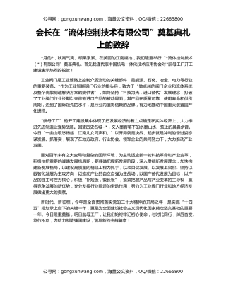会长在“流体控制技术有限公司”奠基典礼上的致辞