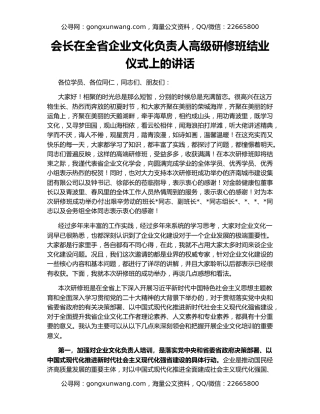 会长在全省企业文化负责人高级研修班结业仪式上的讲话