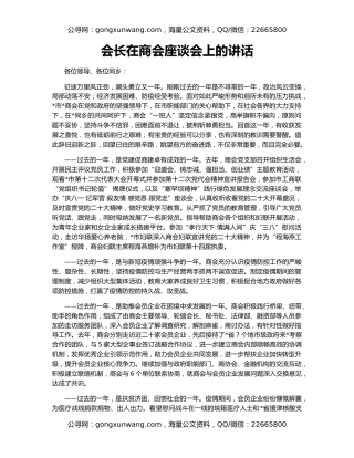 会长在商会座谈会上的讲话