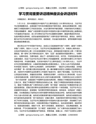 学习贯彻重要讲话精神座谈会讲话材料