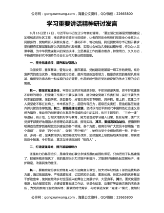 学习重要讲话精神研讨发言