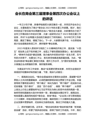 会长在商会第三届理事会第四次办公会议上的讲话