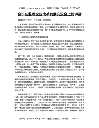 会长在监理企业改革发展交流会上的讲话