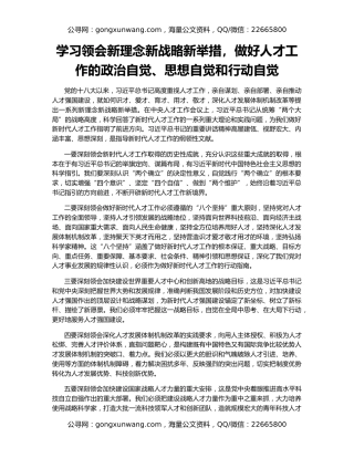 学习领会新理念新战略新举措，做好人才工作的政治自觉、思想自觉和行动自觉