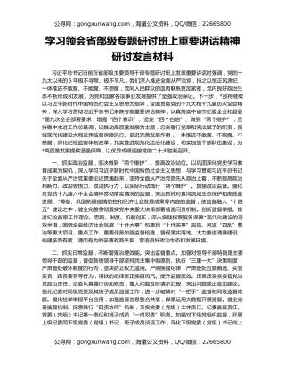 学习领会省部级专题研讨班上重要讲话精神研讨发言材料