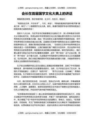 会长在首届国学文化大典上的讲话