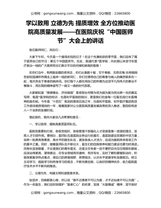 学以致用 立德为先 提质增效 全方位推动医院高质量发展——在医院庆祝“中国医师节”大会上的讲话
