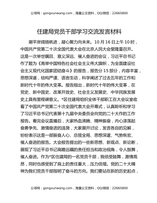 住建局党员干部学习交流发言材料