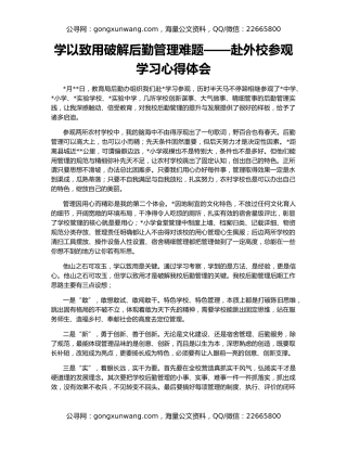 学以致用破解后勤管理难题——赴外校参观学习心得体会