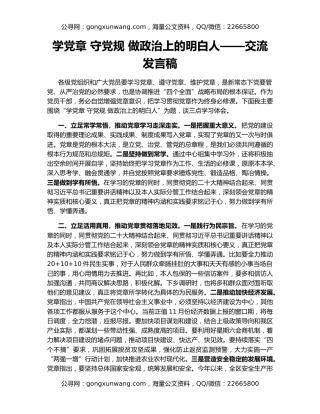学党章 守党规 做政治上的明白人——交流发言稿