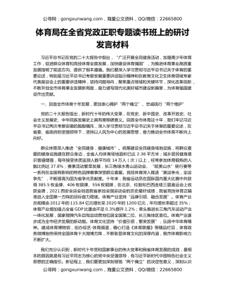 体育局在全省党政正职专题读书班上的研讨发言材料
