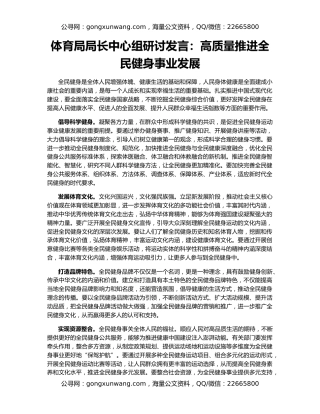 体育局局长中心组研讨发言：高质量推进全民健身事业发展