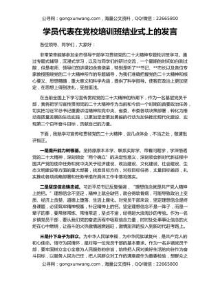 学员代表在党校培训班结业式上的发言