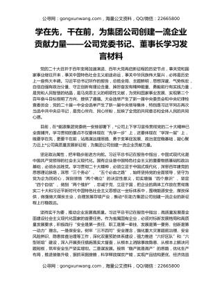 学在先，干在前，为集团公司创建一流企业贡献力量——公司党委书记、董事长学习发言材料