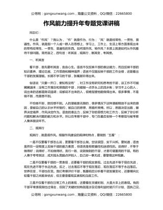 作风能力提升年专题党课讲稿