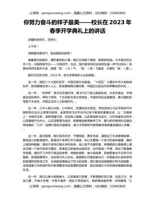 你努力奋斗的样子最美——校长在2023年春季开学典礼上的讲话