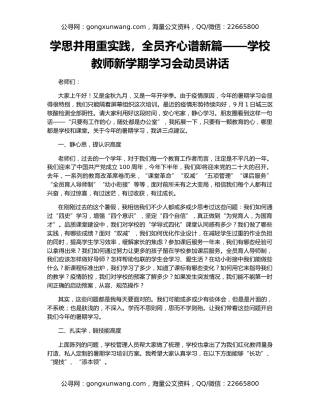 学思并用重实践，全员齐心谱新篇——学校教师新学期学习会动员讲话