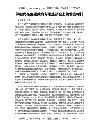 保密局在主题教育专题座谈会上的发言材料
