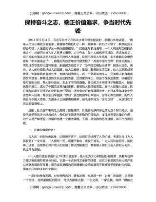 保持奋斗之志，端正价值追求，争当时代先锋