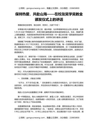 保持热爱，共赴山海——在校友奖学奖教金颁发仪式上的讲话