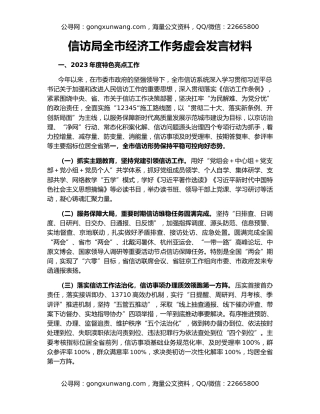 信访局全市经济工作务虚会发言材料