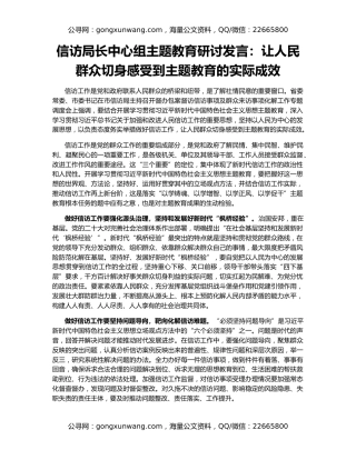 信访局长中心组主题教育研讨发言：让人民群众切身感受到主题教育的实际成效