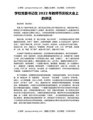 学校党委书记在2022年教师节庆祝大会上的讲话
