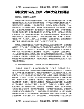 学校党委书记在教师节表彰大会上的讲话