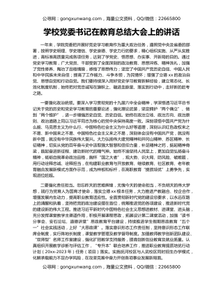 学校党委书记在教育总结大会上的讲话