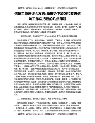 信访工作座谈会发言新形势下加强和改进信访工作应把握的几点问题