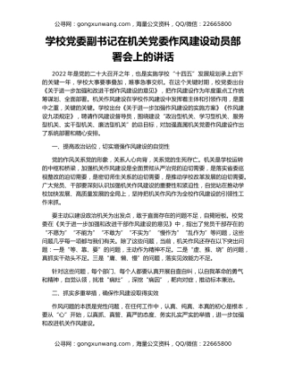 学校党委副书记在机关党委作风建设动员部署会上的讲话