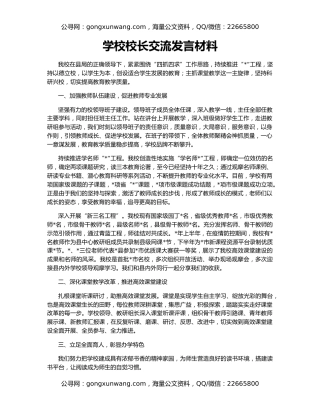学校校长交流发言材料