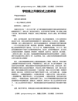 学校线上升旗仪式上的讲话