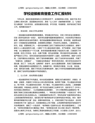 学校迎接教育督查工作汇报材料