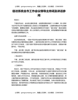 信访系统全市工作会议领导主持词及讲话参阅