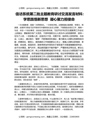 信访系统第二批主题教育研讨交流发言材料：学思践悟新思想  凝心聚力担使命