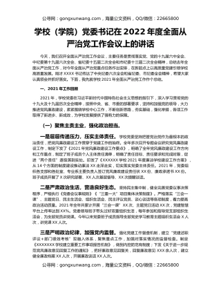 学校（学院）党委书记在2022年度全面从严治党工作会议上的讲话