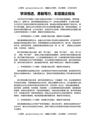 学深悟透、勇毅笃行，彰显国企担当