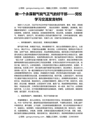 做一个永葆朝气锐气正气的好干部——党校学习交流发言材料