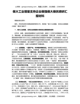 做大工业增量支持企业做强做大做优调研汇报材料